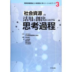 【中古】社会資源の活用と創出における思考過程 (精神保健福祉士の実践知に学ぶソーシャルワーク 3)
