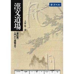【中古】漢文道場 入門から実戦まで