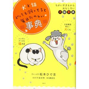 【中古】犬と猫どっちも飼ってると毎日たのしい事典