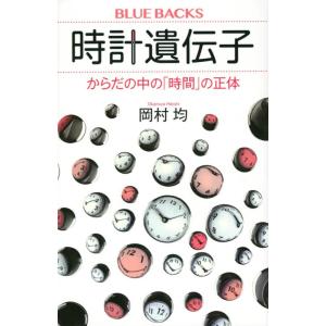 【中古】時計遺伝子 からだの中の「時間」の正体 (ブルーバックス)
