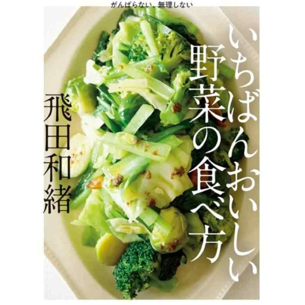 【中古】書籍　いちばんおいしい野菜の食べ方