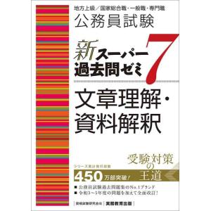 【中古】公務員試験　新スーパー過去問ゼミ7　文章理解・資料解釈 (新スーパー過去問ゼミ７　教養試験対...