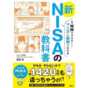 【中古】1時間でマスターマンガと図解でわかる　新NISAの教科書