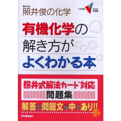 【中古】有機化学の解き方がよくわかる本: 照井俊の化学 (大学受験Vブックス 演習編)