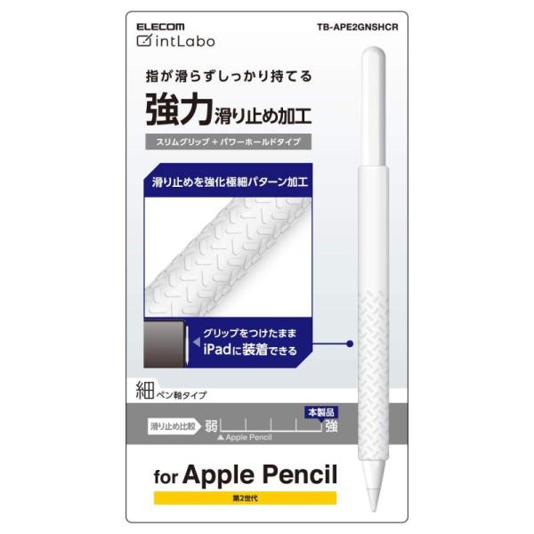 エレコム アップルペンシル専用（第2世代） 細軸タイプ スリムグリップ