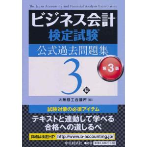 【中古】ビジネス会計検定試験公式過去問題集3級〔第3版〕