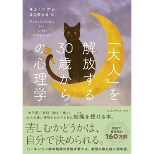 【中古】「大人」を解放する30歳からの心理学