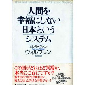 【中古】人間を幸福にしない日本というシステム