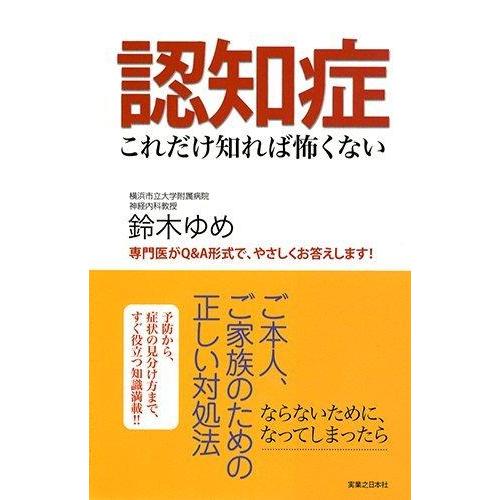【中古】認知症 これだけ知れば怖くない