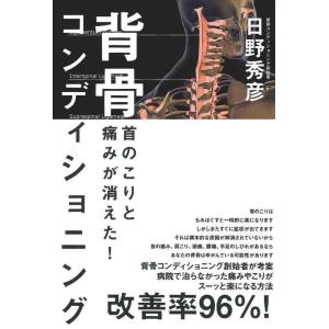 【中古】首のこりと痛みが消えた 背骨コンディショニング