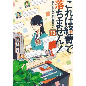 【中古】これは経費で落ちません 13 ~落としてみせます森若さん~