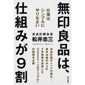 【中古】無印良品は、仕組みが9割 仕事はシンプルにやりなさい