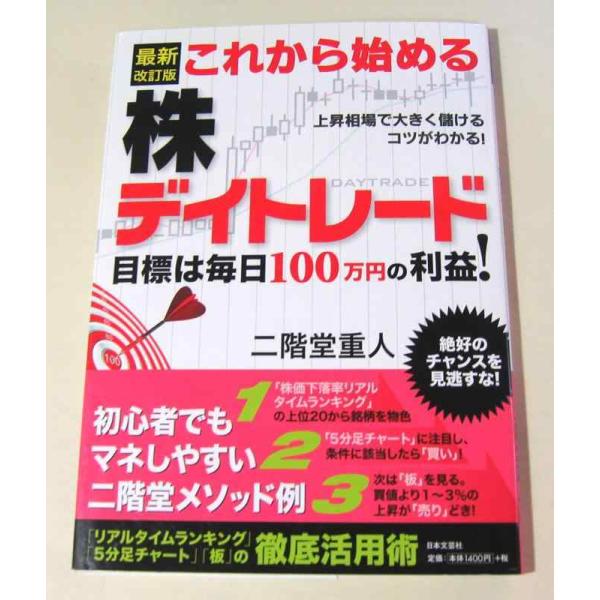 【中古】最新改訂版 これから始める株デイトレード