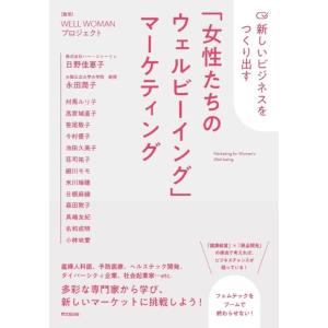 【中古】新しいビジネスをつくり出す 「女性たちのウェルビーイング」マーケティング