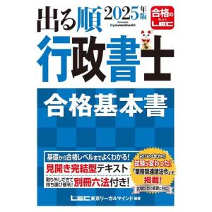 【中古】2025年版 出る順行政書士 合格基本書【別冊六法付き】 (出る順行政書士シリーズ)