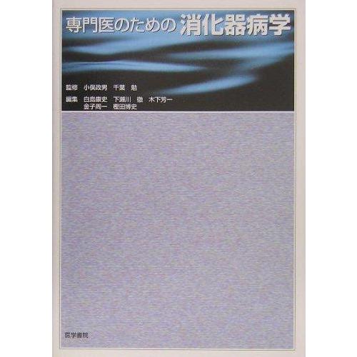 【中古】専門医のための消化器病学