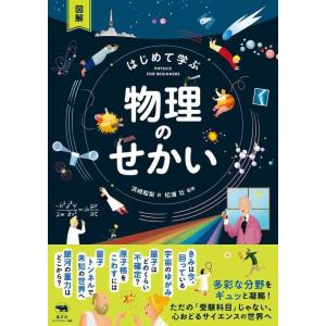 【中古】図解 はじめて学ぶ 物理のせかい
