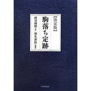【中古】【決定版】駒落ち定跡