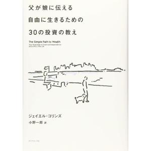 【中古】父が娘に伝える自由に生きるための30の投資の教え