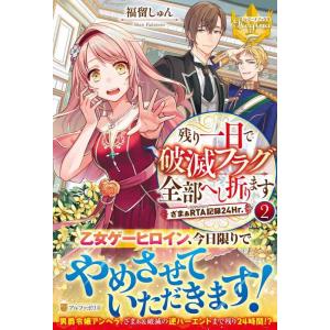 【中古】残り一日で破滅フラグ全部へし折ります: ざまぁRTA記録24Hr. (2) (レジーナブック...