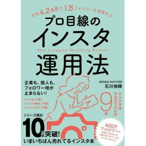 【中古】平均4.2カ月で1万フォロワーを実現する　プロ目線のインスタ運用法（Instagramマーケ...