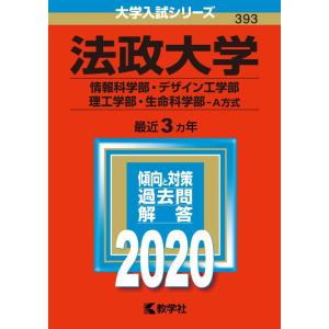 【中古】法政大学（情報科学部・デザイン工学部・理工学部・生命科学部−Ａ方式） (2020年版大学入試...