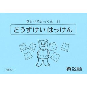 【中古】ひとりでとっくん11 同図形発見