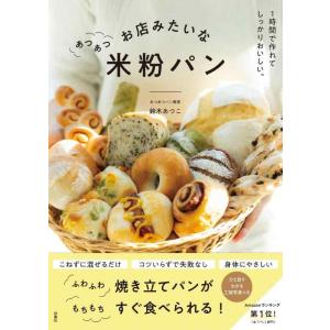 【中古】お店みたいなあつあつ米粉パン