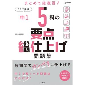 【中古】中1 5科の要点総仕上げ問題集 (シグマベスト)