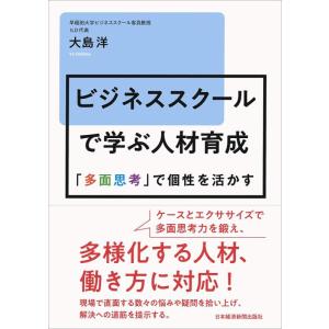 【中古】ビジネススクールで学ぶ人材育成 「多面思考」で個性を活かす