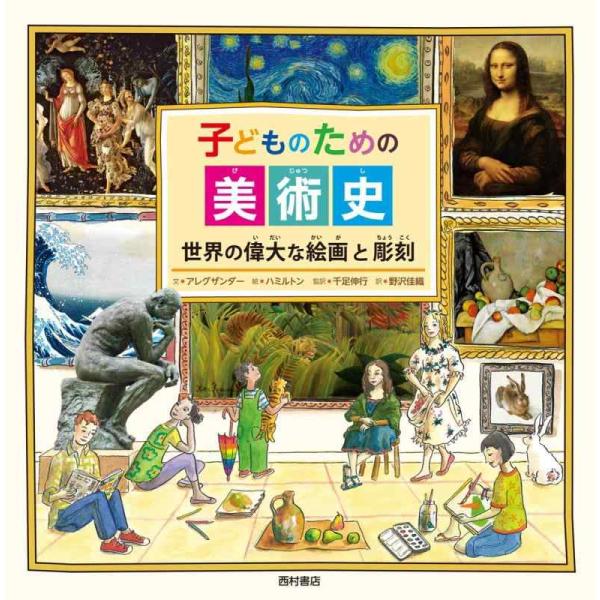 【中古】子どものための美術史: 世界の偉大な絵画と彫刻