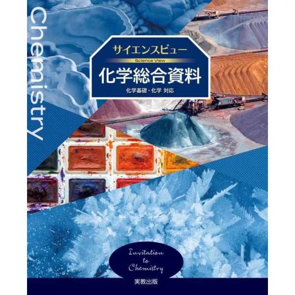 【中古】サイエンスビュー化学総合資料