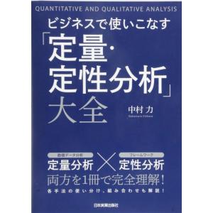 【中古】ビジネスで使いこなす「定量・定性分析」大全