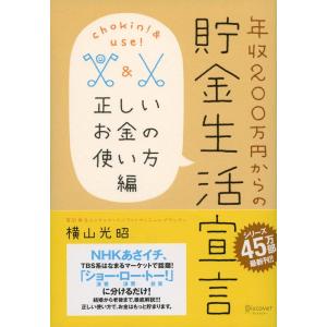 【中古】年収200万円からの貯金生活宣言 正しいお金の使い方編 (横山光昭の貯金生活シリーズ)