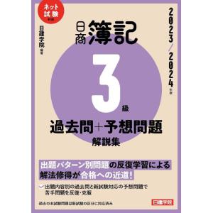 【中古】日商簿記3級 過去問＋予想問題解説集　2023-2024年版