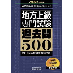 【中古】地方上級 専門試験 過去問500 2021年度 (公務員試験 合格の500シリーズ7)