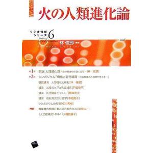 【中古】火の人類進化論 (ソシオシリーズ6) (ソシオ情報シリーズ 6)
