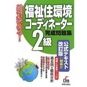 【中古】福祉住環境コーディネーター2級完成問題集
