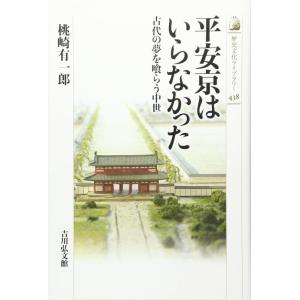 【中古】平安京はいらなかった: 古代の夢を喰らう中世 (歴史文化ライブラリー 438)