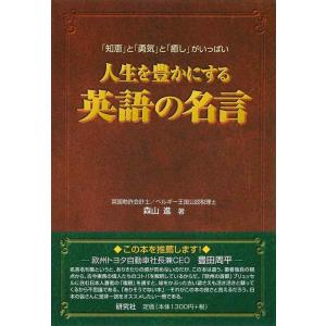 【中古】人生を豊かにする英語の名言