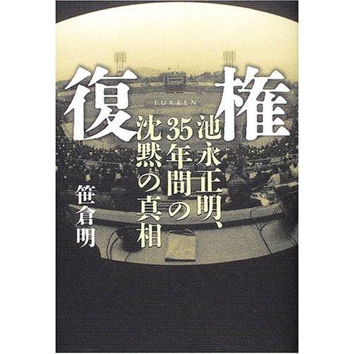 【中古】復権: 池永正明、35年間の沈黙の真相