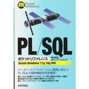 【中古】PL/SQL ポケットリファレンス [OracleDatabase11g/10g対応]