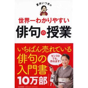 【中古】夏井いつきの世界一わかりやすい俳句の授業