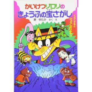 【中古】かいけつゾロリのきょうふの宝さがし (25) (かいけつゾロリシリーズ ポプラ社の新・小さな...