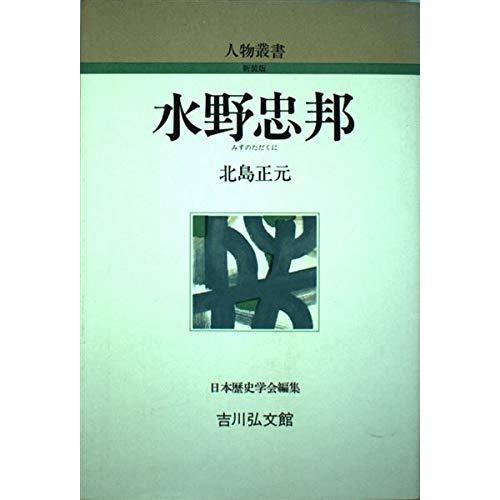 【中古】水野忠邦 (人物叢書 新装版)