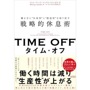 【中古】TIME OFF　働き方に“生産性”と“創造性”を取り戻す戦略的休息術