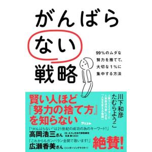 【中古】がんばらない戦略 99%のムダな努力を捨てて、大切な1%に集中する方法