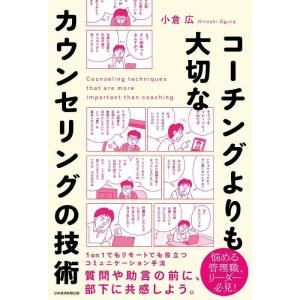 【中古】コーチングよりも大切な カウンセリングの技術