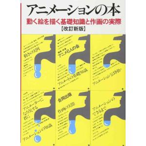 【中古】アニメーションの本: 動く絵を描く基礎知識と作画の実際