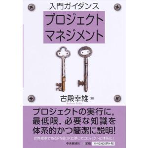 【中古】入門ガイダンス プロジェクトマネジメント